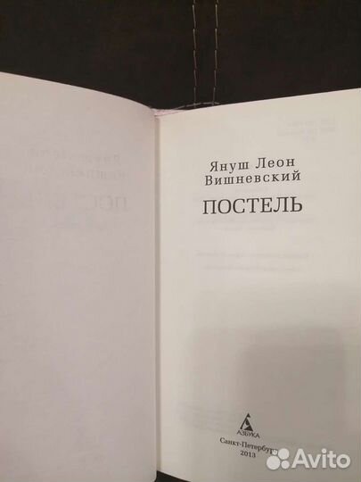 Книга Постель,Януш Вишневский