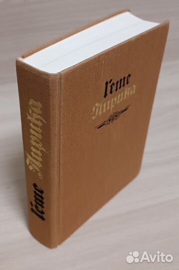 Полный сборник лирики И.В. Гете