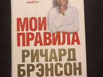 Книга Ричард Брэнсон - мои правила на русском
