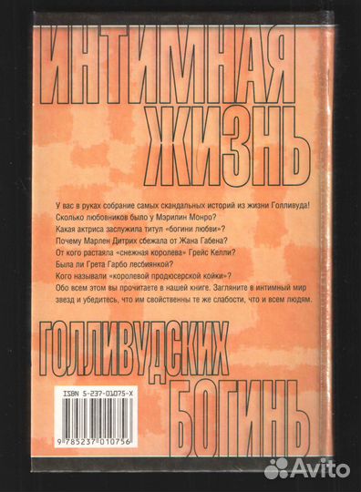 Найджел Которн. Интимная жизнь голливудских богинь