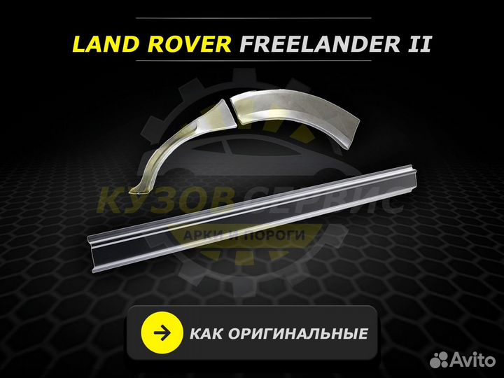 Пороги для Land Rover Freelander 2 ремонтные