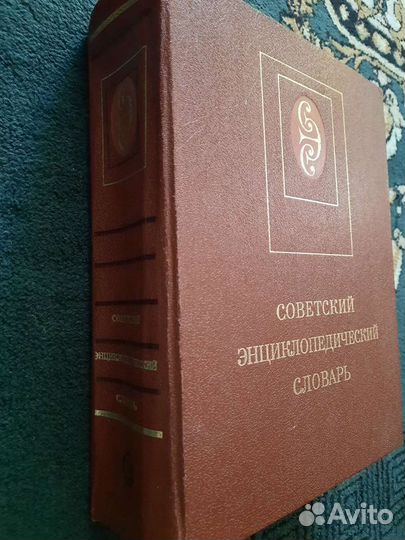 Советский Энциклопедический Словарь