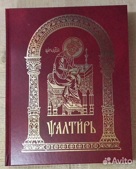 Псалтирь на церковнославянском языке.Крупный шрифт