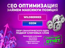 SEO оптимизация создание карточек Wildberries Ozon