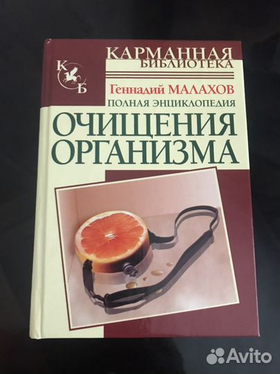 Полная энциклопедия очищения организма