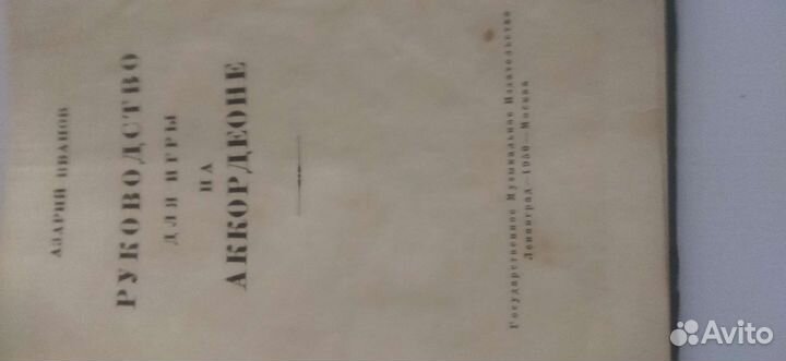 Самоучители игры на аккордеоне. СССР, 1950 г