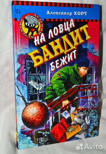 Книга На ловца бандит бежит Хорт Александр