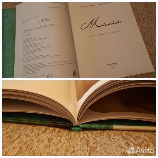 Мама Элен Форж + К. Гребан