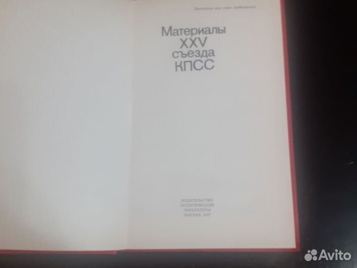 Материалы xxv съезда кпсс.1977 г.выпуска