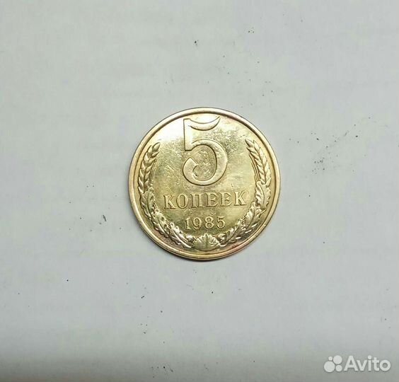 Монета 5 копеек 1985