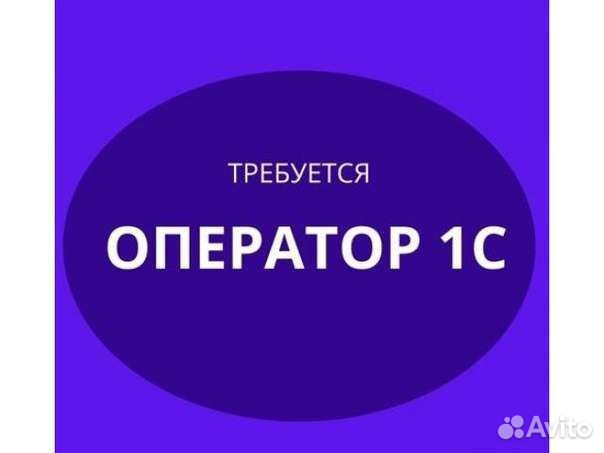 Оператор 1С