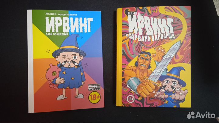 Ирвинг комиксы