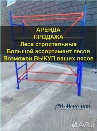 Строительные леса б/у