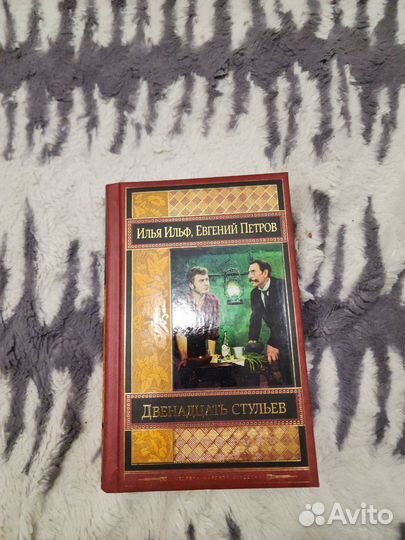Ильф петров. 12 стульев.Золотой теленок