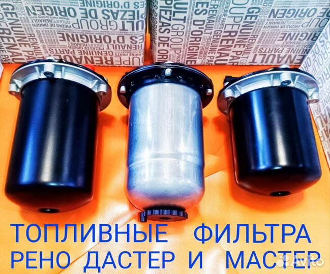 Топливный фильтр 164005420R Дастер,Мастер