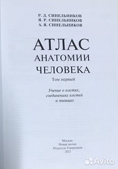 Атлас анатомии человека. Синельников. Тома 1-3