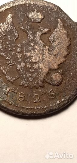 2 Копейки 1825 год