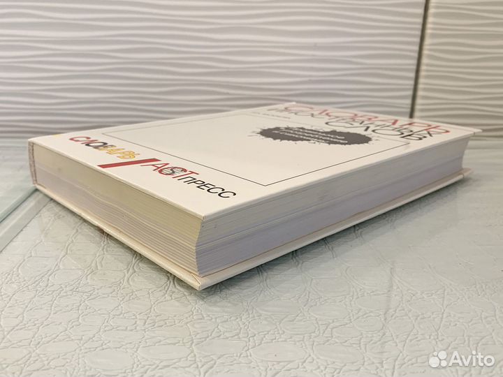 Словарь иностранных слов. 1998 г