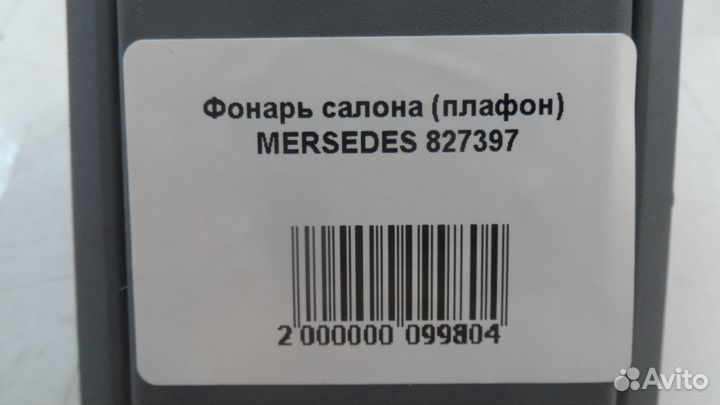 Фонарь салона (плафон) mersedes 827397