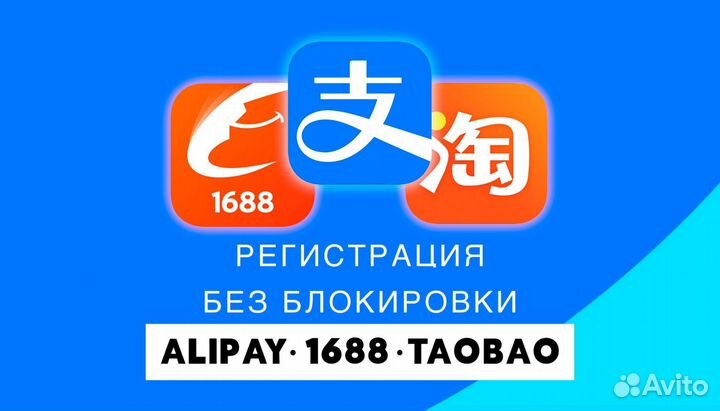 Регистрация 1688 Таобао Alipay Taobao Алипей