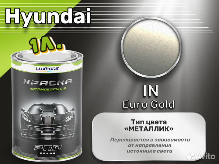 Краска Luxfore 1л. (Hyundai IN Euro Gold)