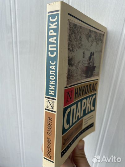 Николас Спаркс. Дневник памяти