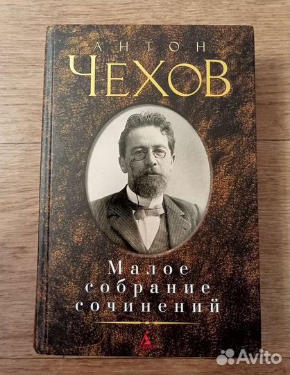Чехов Малое собрание сочинений