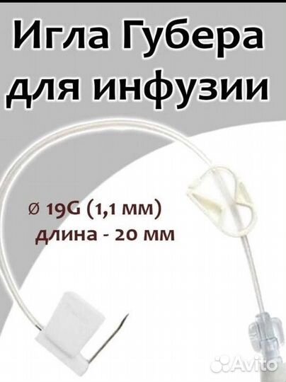 Игла Губера 19