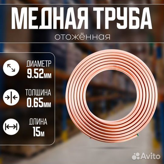 Труба медная для кондиционеров 3/8, 9