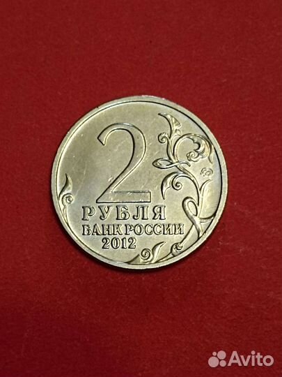 Монета 2 рубля 2012года, Д. В. Давыдов