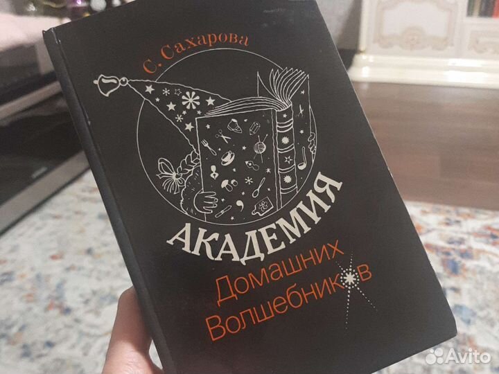 Книга Сахарова С.Ю. Академия домашних волшебников