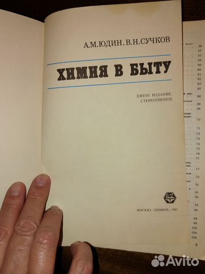 Книга Химия в быту, 1981г