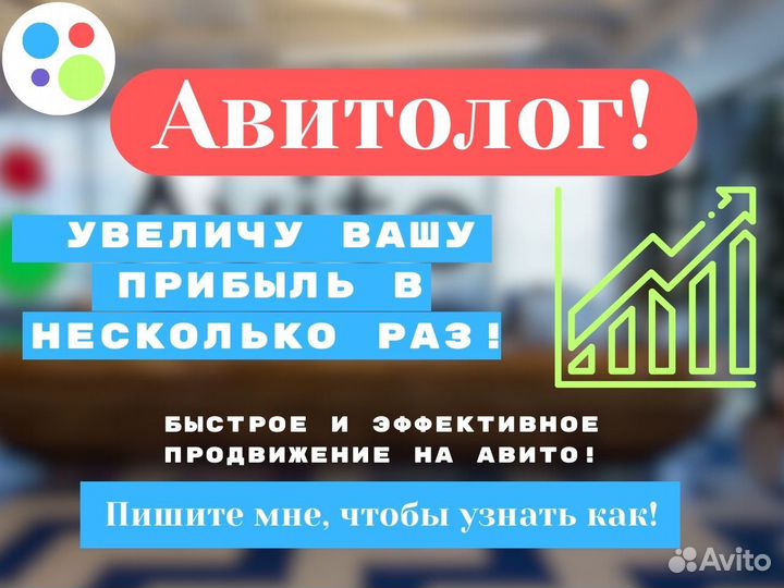 Услуги авитолога Входим в топ РФ