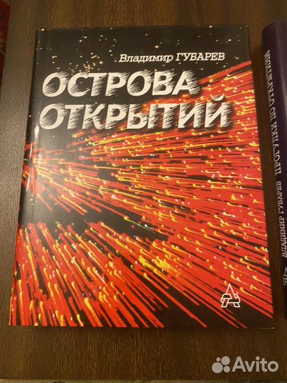 Губарев. Острова открытий. Прогулки по открытиям