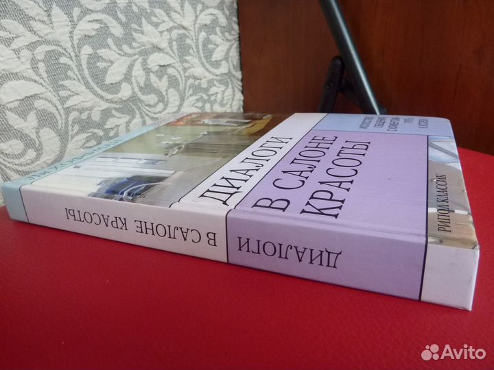 Книга Диалоги в салоне красотЫ. Л.Хоффман новая