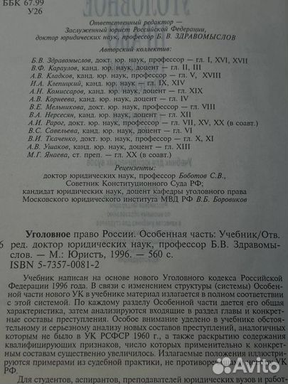 Уголовное право РФ. Особенная часть