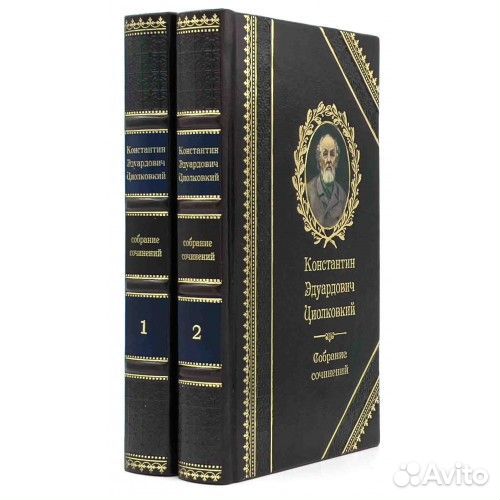 К.Э циолковский. собрание В 2 томах