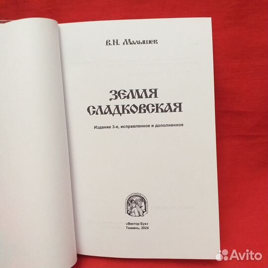 Земпя Сладковская