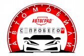 Автоград (Автомобили с пробегом)