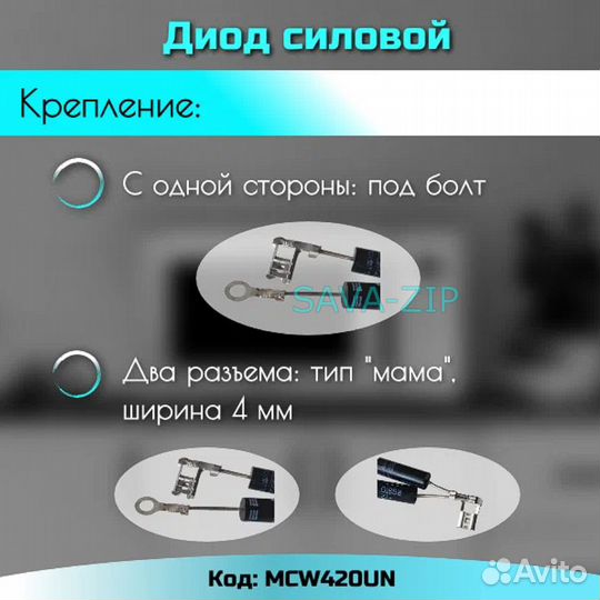 Диод для микроволновой печи двунаправленный MCW420