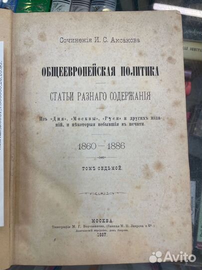 Сочинения И. С. аксаковаобещеевропейская политика