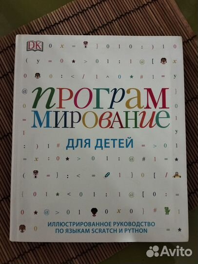 Программирование для детей книга