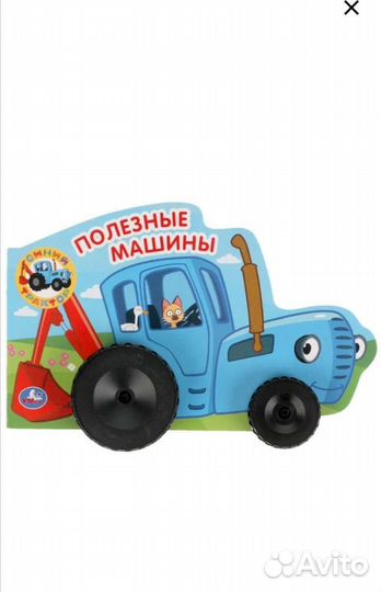 Книжка машинка Синий трактор