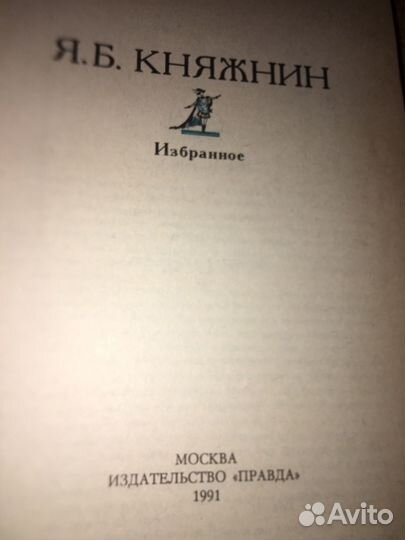 Княжнин.Избранное,изд.1991 г