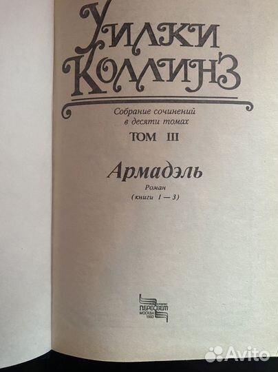 Уилки Коллинз 3 тома