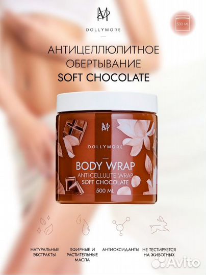 Обертывание для тела dollymore антицеллюлитное