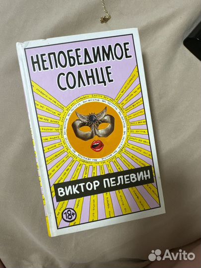 Виктор пелевин непобедимое солнце