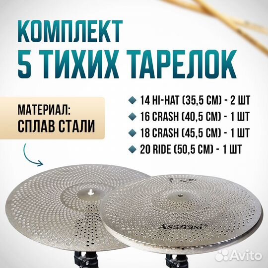 Комплект Тихих тарелок 5шт.(14х2, 16, 18, 20) для