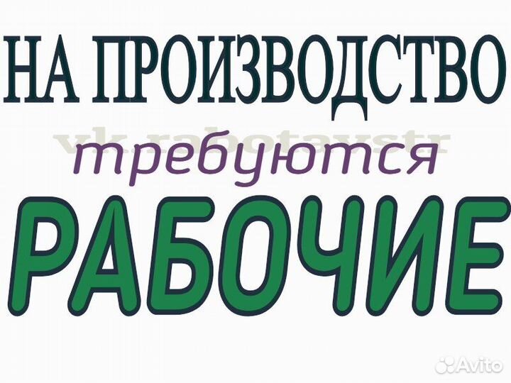 Рабочий на производство/Без опыта /Вахта/Наб.Челны