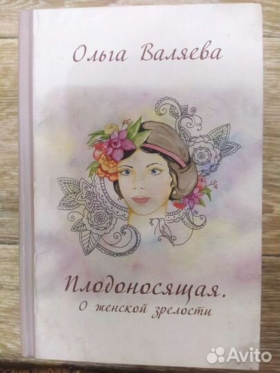 Плодоносящая, о женской зрелости